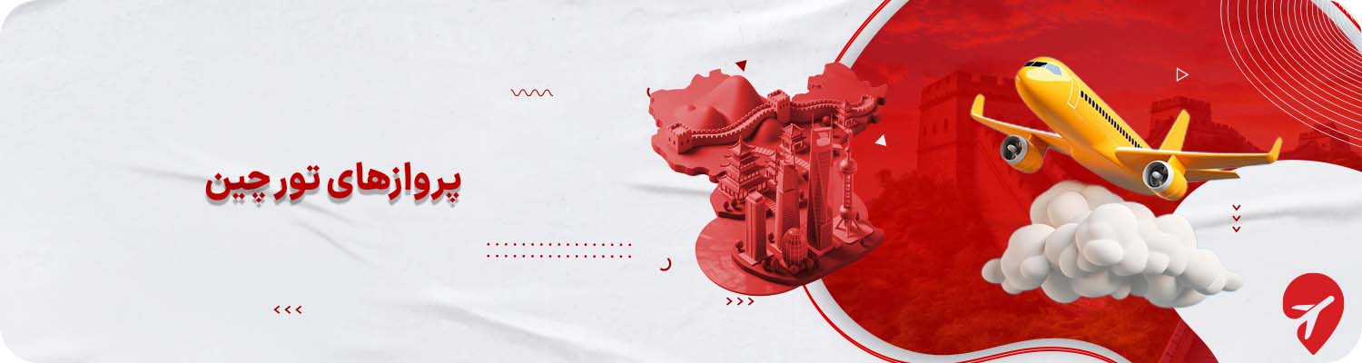 پروازهای تور چین